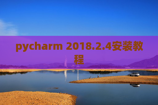 pycharm 2018.2.4安装教程